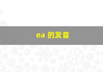 ea 的发音